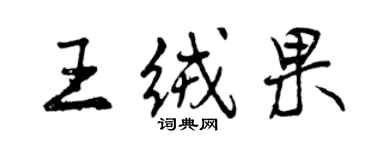 曾慶福王絨果行書個性簽名怎么寫