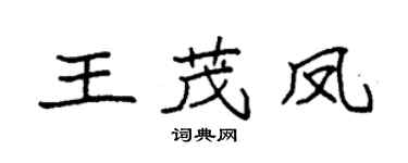 袁強王茂鳳楷書個性簽名怎么寫