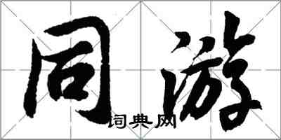 胡問遂同遊行書怎么寫