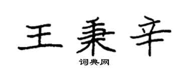 袁強王秉辛楷書個性簽名怎么寫