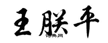 胡問遂王朕平行書個性簽名怎么寫