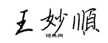 王正良王妙順行書個性簽名怎么寫