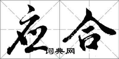 胡問遂應合行書怎么寫