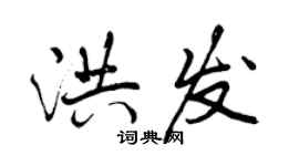 曾慶福洪發行書個性簽名怎么寫