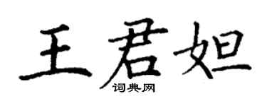 丁謙王君妲楷書個性簽名怎么寫