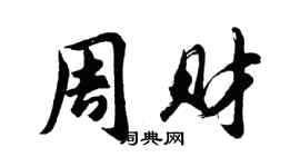 胡問遂周財行書個性簽名怎么寫