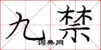龐中華九禁楷書怎么寫