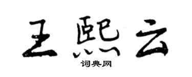 曾慶福王熙雲行書個性簽名怎么寫