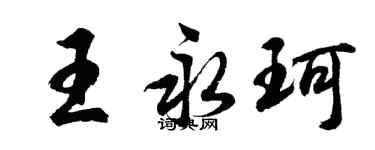 胡問遂王永珂行書個性簽名怎么寫