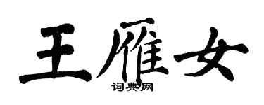 翁闓運王雁女楷書個性簽名怎么寫