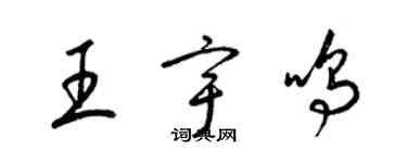 梁錦英王宇鳴草書個性簽名怎么寫