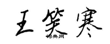 王正良王笑寒行書個性簽名怎么寫