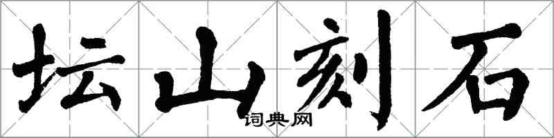 翁闓運壇山刻石楷書怎么寫