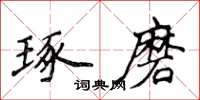 侯登峰琢磨楷書怎么寫