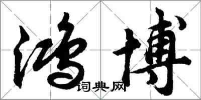 胡問遂鴻博行書怎么寫