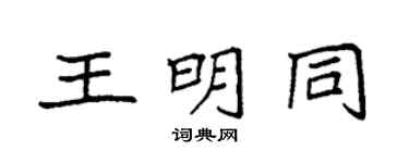 袁強王明同楷書個性簽名怎么寫