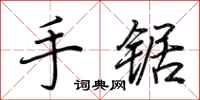 荊霄鵬手鋸行書怎么寫