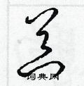 梁錦英寫的硬筆草書器