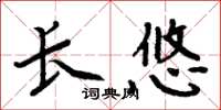 周炳元長悠楷書怎么寫