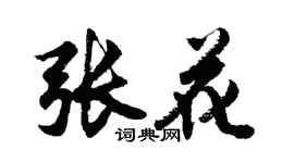 胡問遂張花行書個性簽名怎么寫