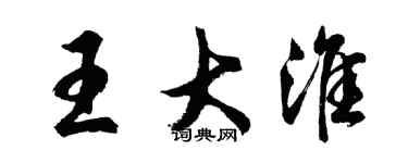胡問遂王大淮行書個性簽名怎么寫