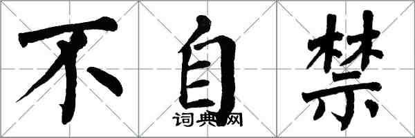 翁闓運不自禁楷書怎么寫