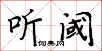 周炳元聽閾楷書怎么寫