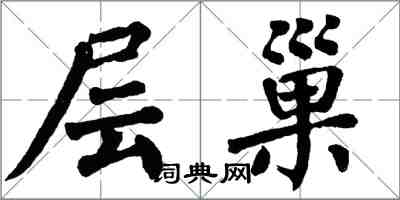 翁闓運層巢楷書怎么寫