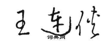 駱恆光王連俠草書個性簽名怎么寫