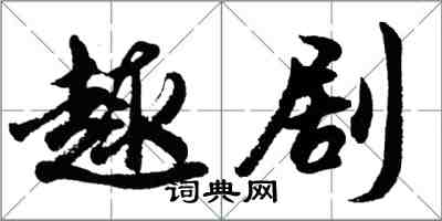 胡問遂趣劇行書怎么寫