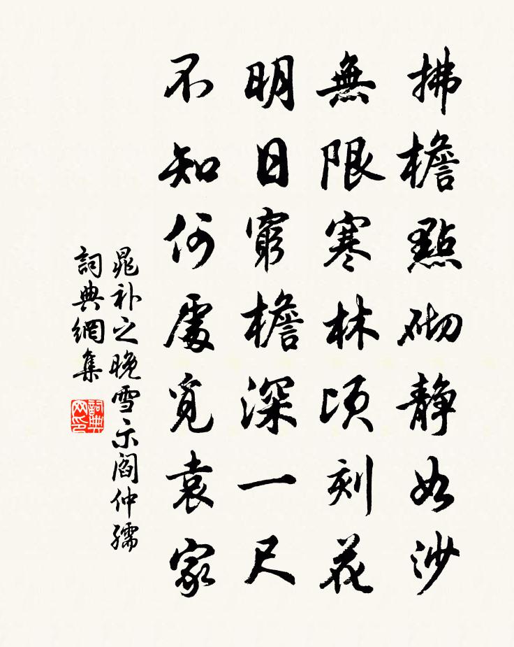 晁補之晚雪示閻仲孺書法作品欣賞