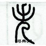 歷培堅寫的硬筆篆書失