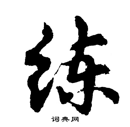 毀結尾的成語_最後一個字是毀的成語