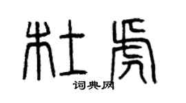 曾慶福杜虎篆書個性簽名怎么寫