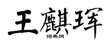 翁闓運王麒琿楷書個性簽名怎么寫