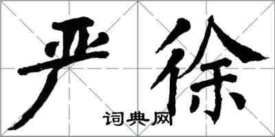 翁闓運嚴徐楷書怎么寫