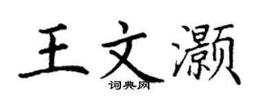 丁謙王文灝楷書個性簽名怎么寫