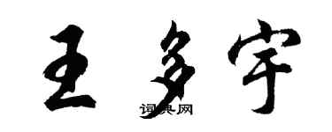 胡問遂王多宇行書個性簽名怎么寫