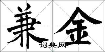 翁闓運兼金楷書怎么寫