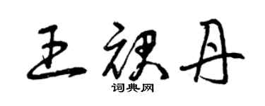 曾慶福王裙丹草書個性簽名怎么寫