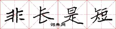 袁強非長是短楷書怎么寫