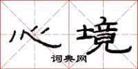 范連陞心境隸書怎么寫
