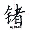 田英章寫的硬筆楷書鍺