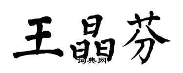 翁闓運王晶芬楷書個性簽名怎么寫