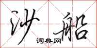 田英章沙船行書怎么寫