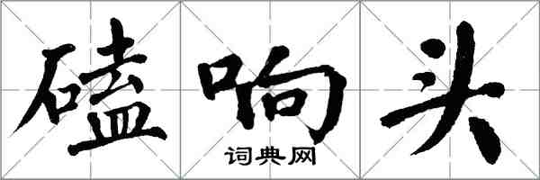 翁闓運磕響頭楷書怎么寫