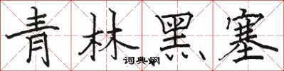 駱恆光青林黑塞楷書怎么寫