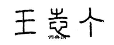 曾慶福王志丁篆書個性簽名怎么寫