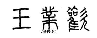 曾慶福王業歡篆書個性簽名怎么寫