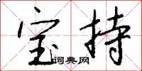 錢沛雲寶持行書怎么寫